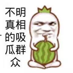 看热闹为什么叫吃瓜群众