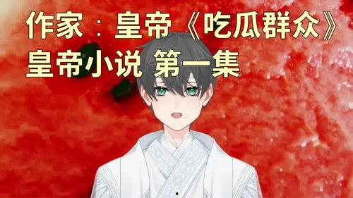 吃瓜娱乐作者有哪些小说,揭秘吃瓜娱乐作者们的小说世界