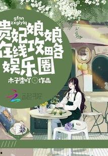 娱乐吃瓜娘娘免费阅读下载