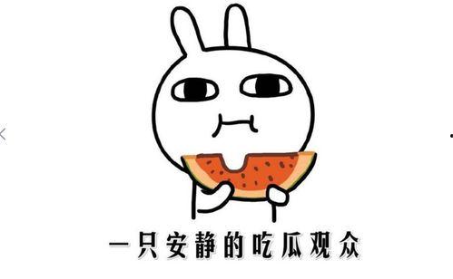 吃瓜了是啥意思